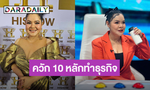 แม่ค้าเต็มตัว! “ฮาย อาภาพร” เทหมดหน้าตัก ทุ่ม 10 ล้าน ทำธุรกิจ