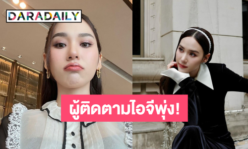 “ญดา นริลญา” ปีทองคล้องใจ ฮอตไม่หยุดไอจีผู้ติดตามพุ่งเว่อร์