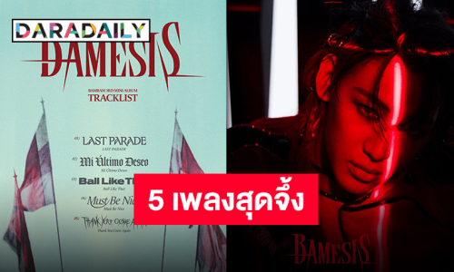 เปิดรายชื่อเพลงคัมแบ็ค “แบมแบม กันต์พิมุกต์” 5 เพลงเดือดส่งตรงจากอัลบั้ม “BAMESIS”