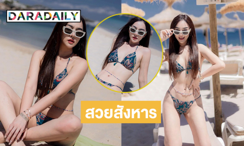 สวยสังหาร! ยูทูบเบอร์ดังนุ่งทูพีชโชว์ทะลักแซ่บแสบตามาก