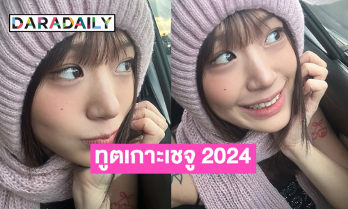 ติ๊กต๊อกเกอร์ชื่อดังได้รับเลือกให้เป็นทูตเกาะเชจู 2024