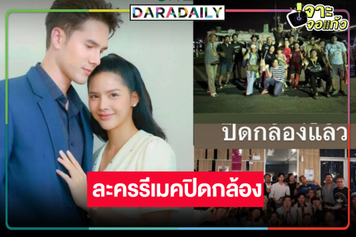 “เงากามเทพ” ปิดกล้อง อดใจรอพิสูจน์เคมีใหม่ “มิกค์-กานต์”  