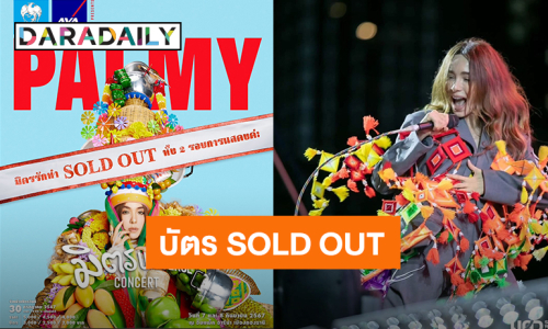 “ปาล์มมี่” บัตรคอนเสิร์ต “PALMY มิตร Universe Concert” SOLD OUT แล้ว!