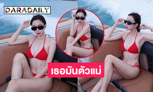 ซุปตาร์คุณแม่ลูกหนึ่งมาในธีมทูพีชล่องเรือยอร์ชไฟลุกกลางทะเล