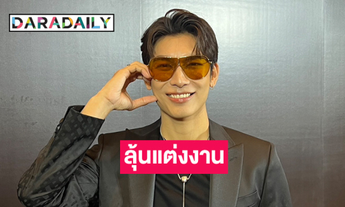 “มิว” เขินเรียก “ตุลย์” ที่รัก ลั่นถ้าทุกอย่างพร้อมคงได้แต่งงานเร็วๆ นี้