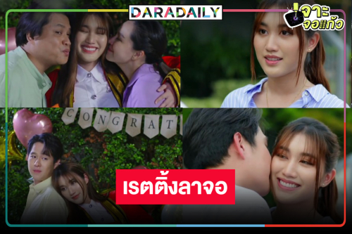 ทำสำเร็จ “เบสท์-ทอย” ได้เฮ! “นางฟ้ากรรมกร” ลาจอครองแชมป์ละครเย็นแห่งปี    