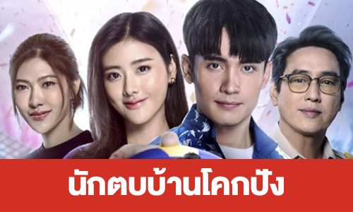 เรื่องย่อ “นักตบบ้านโคกปัง”