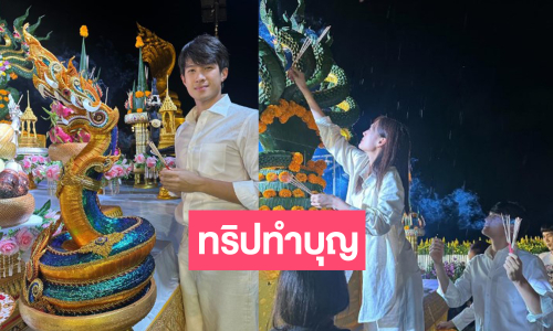 ส่องคู่รักวิกสามทำบุญกราบพระธาตุพนม