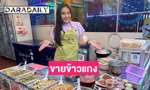 นักร้องดังมาเปิดร้านข้าวราดแกงที่โคราชเฉย 