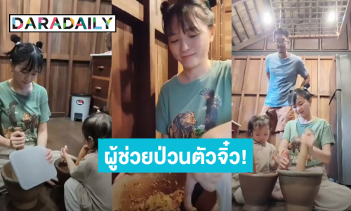 ผู้ช่วยป่วนตัวจิ๋ว! “น้องวิริน” ลูกสาว “เวียร์-วิกกี้” เข้าครัวช่วยคุณแม่ ตำไป ชิมไป