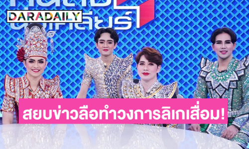 “ศรราม น้ำเพชร” เล่าวัน “ดำดง” คนเก่าหายตัวไปไม่ลา สยบข่าว คณะทำวงการลิเกเสื่อม!