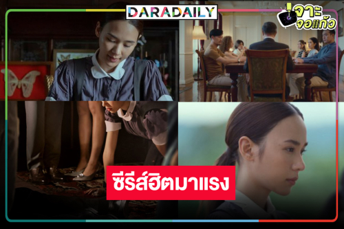 “สืบสันดาน” ปังทะลุโลกขึ้นอันดับหนึ่งหมวด TV Non-English