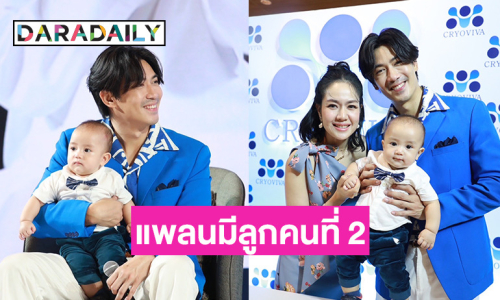 “นิว-เป๊ก” พา “น้องสเปซ” ออกงานครั้งแรก รับเป็นเด็กอารมณ์ดียิ้มง่าย