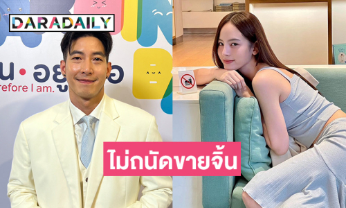 “โตโน่” ดีใจละครได้ไปฉายที่อินโดนีเซีย เผยรับละครคู่ “ณิชา” ได้ แต่ไม่อยากขายจิ้น