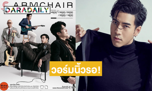 วอร์มนิ้วรอ!! “Armchair” กลับมารวมตัวกันอีกครั้ง ในคอนเสิร์ตใหญ่เต็มรูปแบบครบรอบ 23 ปี