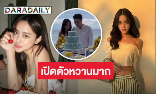 อุ้ย!! ลูกนักแสดงรุ่นใหญ่เปิดตัวแฟนหนุ่ม บอกเลยหวานฉ่ำสุดๆ