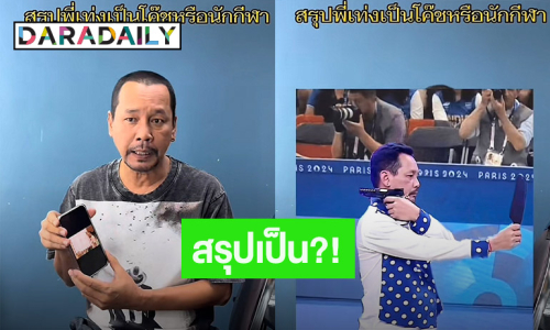 รู้เลย! “เท่ง เถิดเทิง” ตอบชัด หลังภาพยิงปืนกลับหลังเป็นไวรัลดังทั่วโลก!