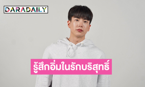 “นนกุล” รู้สึกอิ่มในรักบริสุทธิ์ที่ ”แอฟ ทักษอร” มอบให้ 