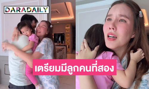 วันนี้ที่รอคอย! “เกี่ยวก้อย” เตรียมตัวมีน้องให้ “น้องดาร์ญ่า”