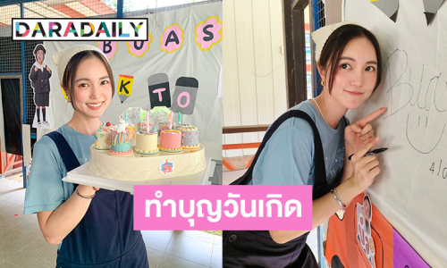 “บัว นลินทิพย์” แฮปปี้ พรีเบิร์ดเดย์แฟนคลับรวมตัว ร่วมทำบุญวันเกิด