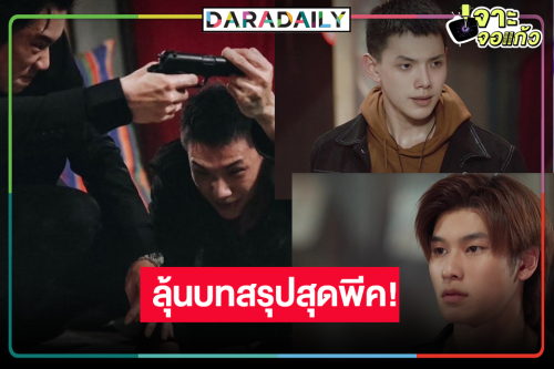 ให้ภาพเล่าเรื่อง “ปาฏิหาริย์รักร้อยปี” ตอนจบ “ต้าห์อู๋-ออฟโรด” สมหวังหรือไม่!?