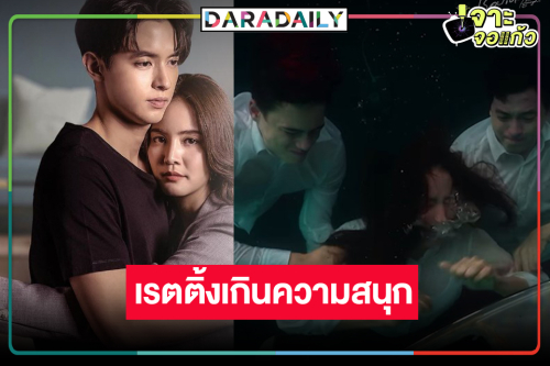 “โลกหมุนรอบเธอ” วันเสียน้ำตา ฉากใต้น้ำสุดหน่วงเรตติ้งเกินความสนุก