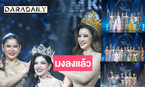 ดังกระหึ่ม! “จอย รัชวรรณ” คุณแม่ลูกสามมงลง “Mrs. Tourism Thailand 2024”