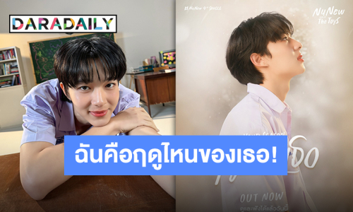 “นุนิว ชวรินทร์” ปล่อยซิงเกิล “ฤดูของเธอ” ตัวแทนคนแอบรัก ปังไม่ไหวท็อปเทรนด์โซเชียลจะหนีไปไหนพ้น!