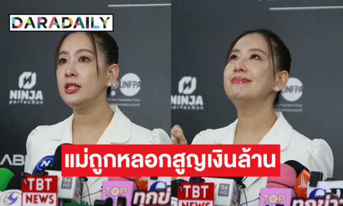 “ได๋ ไดอาน่า” เปิดใจทั้งน้ำตา แม่ถูกมิจฉาชีพหลอกสูญเงินล้าน ติดต่อมาขู่จนแม่กลัว