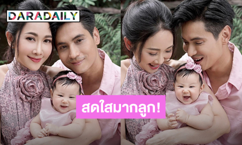 สดใสเกินเบอร์มากลูก! “น้องพราวตะวัน” ลูก “ยุ้ย-ธัญญ์” ยิ้มหวานถ่ายรูปครอบครัวน่ารักน่าหลงไม่ไหว