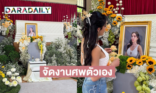 แฟนคลับใจหายใจคว่ำ “ยูทูบเบอร์ดัง” จัดงานศพให้ตัวเอง