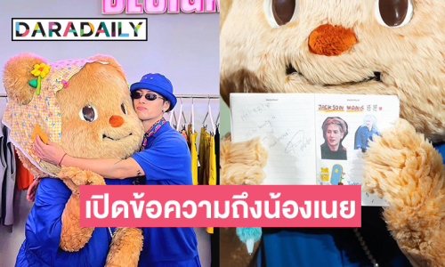 เปิดข้อความ “แจ็คสัน หวัง” เขียนให้ “น้องเนย”