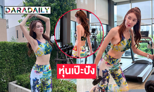 ผู้ประกาศข่าวดังอวดหุ่นเป๊ะปังในแฟชั่นฟิตเนส