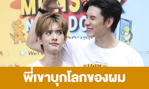 เรื่องย่อ “พี่เขาบุกโลกของผม”