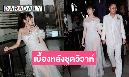 เผยเบื้องหลังชุดวิวาห์สุดแซ่บของหวานใจ “โจอี้ บอย”