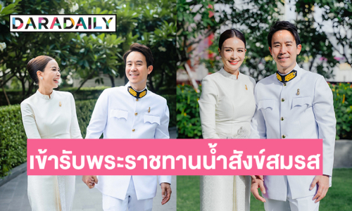 “เบนซ์ ปุณยาพร” พร้อมแฟนหนุ่ม “แก๊ป วิทนาถ” เข้ารับพระราชทานน้ำสังข์สมรส จากกรมสมเด็จพระเทพ ฯ