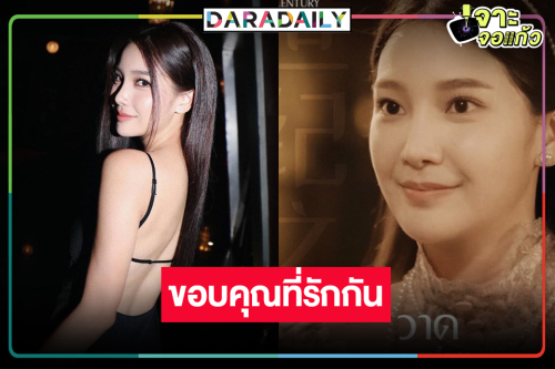 “ปาฏิหาริย์รักร้อยปี” ลาจอหวาน “คุกกี้ ญดา” ขอบคุณคนดู 