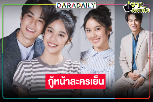 ถามปุ๊ปมาปั๊บ! วิกหมอชิตเคาะ “ไต้ฝุ่น-มิ้นชิ” พิสูจน์เคมีใหม่