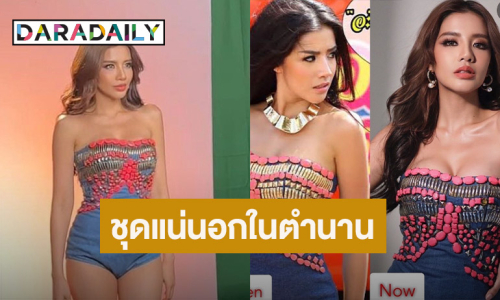 ยังใส่ได้จ้า! “ใบเตย อาร์สยาม” หยิบชุด “แน่นอก” ในตำนาน 12 ปีมาใส่