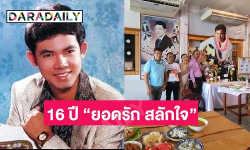 ชาวพิจิตรไม่เคยลืมจัดงาน 16 ปี “ยอดรัก สลักใจ” 