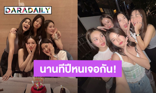 สวยทุกคน! 5 สาวแก๊ง “ฮอร์โมนวัยว้าวุ่น” รวมตัวกันด้วยความคิดถึง