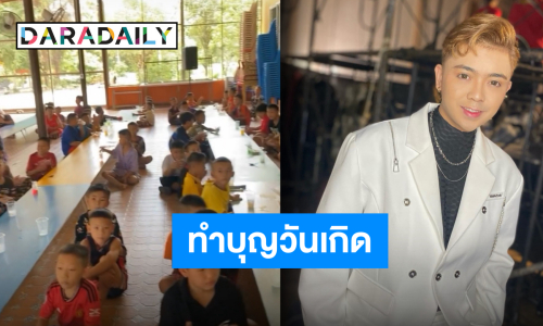 แฟนคลับอวยพรล้น “น้องบอล เอนกลาภ” ส่งต่อความสุขเลี้ยงเด็กด้อยโอกาสและทำบุญครบรอบวันเกิด