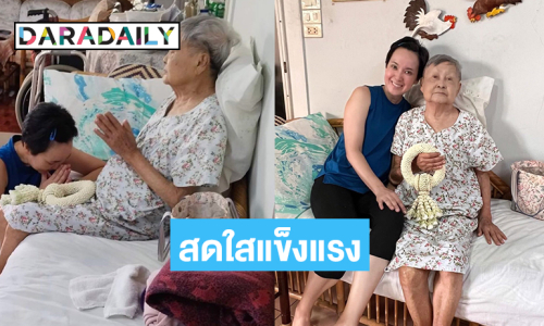 คุณแม่วัย 90 ของผู้ประกาศข่าวดังยังสดใสแข็งแรงมาก