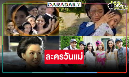 ต้อนรับวันแม่ละครสุดตราตรึงใจ “คือหัตถาครองพิภพ”