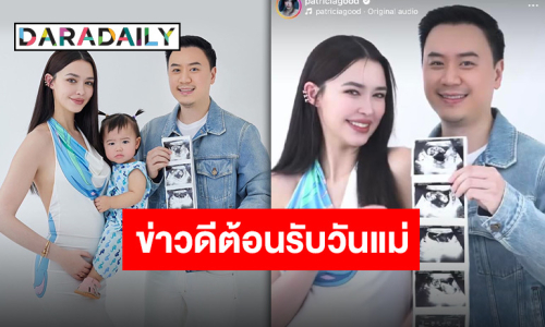 “แพทริเซีย กู๊ด” โพสต์ภาพครอบครัว พร้อมประกาศข่าวดี เบบี๋คนที่ 2 มาแล้ว