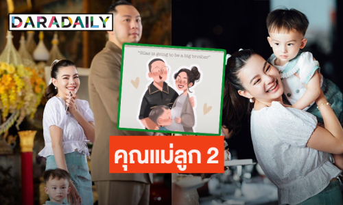 ข่าวดีสุดๆ! “ดิว อริสรา” ขึ้นแท่นคุณแม่ลูก 2 “ไซลาส” กำลังจะเป็นพี่ชาย