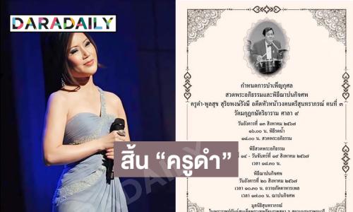 ราชินีเสียงทองคำโพสต์อาลัยการจากไปของ “ครูดำ” อดีตหัวหน้าวงดนตรีสุนทราภรณ์คนที่ 3