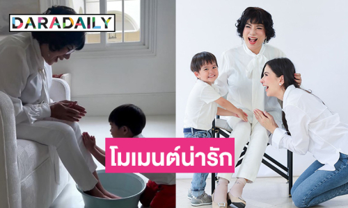 โมเมนต์น่ารัก! “ศรีริต้า” สอน “น้องกวิณท์” ล้างเท้าคุณยาย วันแม่แห่งชาติ 