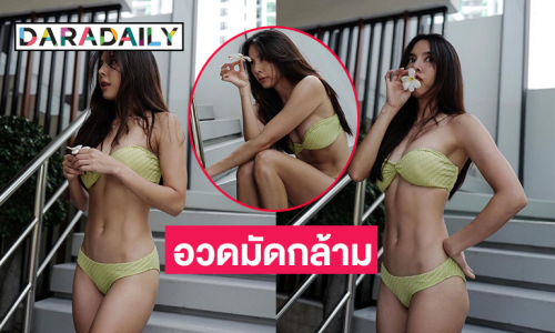 ไอดอลดังอวดหุ่นสับใส่บิกินี่โชว์กล้ามท้องเน้นๆ 