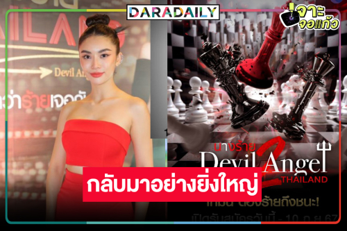 “ชมพู อทิตา” พร้อมส่งมงคายตะขาบ “นางร้าย Thailand ซีซัน2” มาแน่!